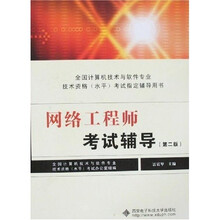 网络工程师考试辅导（第2版）