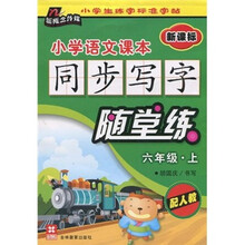 小学语文课本同步写字随堂练（6年级·上）（配人教新课标）