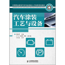 中等职业教育汽车专业技能人才培养规划教材：汽车涂装工艺与设备