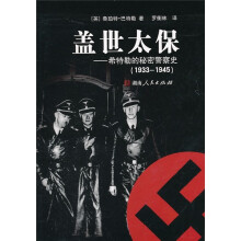 盖世太保：希特勒的秘密警察史（1933-1945）