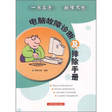 电脑故障诊断及排除手册
