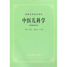 高等医药院校教材：中医儿科学
