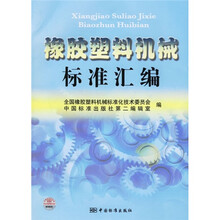 橡胶塑料机械标准汇编