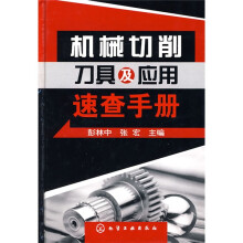 机械切削刀具及应用速查手册