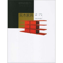 材料的魅力当代家具设计：实木家具