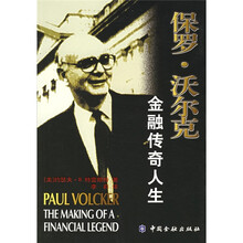 保罗·沃尔克：金融传奇人生