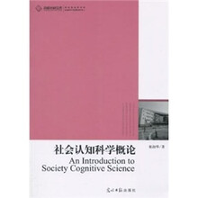 社会认知科学概论