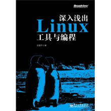 深入浅出Linux工具与编程