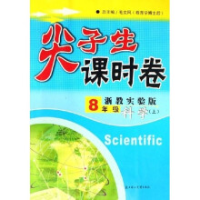 尖子生课时卷:8年级科学(上浙教实验版)
