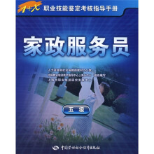 家政服务员(5级)