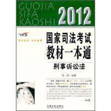 2012国家司法考试教材一本通:刑事诉讼法(飞跃版)