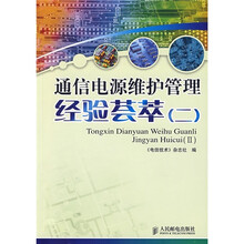 通信电源维护管理经验荟萃（2）