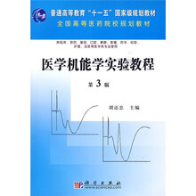 普通高等教育“十一五”国家级规划教材·全国高等医药院校规划教材：医学机能学实验教程（第3版）