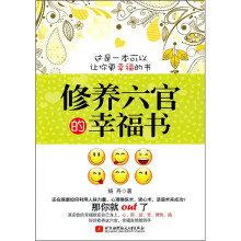 修养六官的幸福书