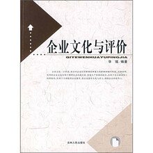 企业文化与评价
