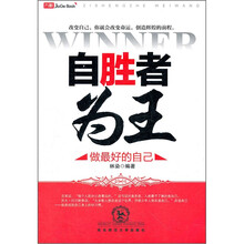 自胜者为王（做最好的自己）