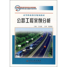 高等职业教育规划教材:公路工程案例分析