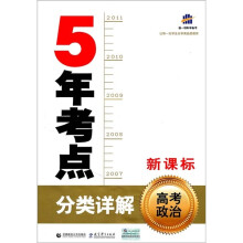 5年考点分类详解：高考政治（新课标）