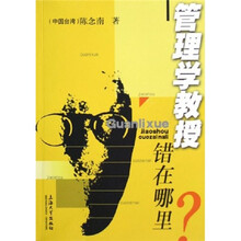 管理学教授错在哪里