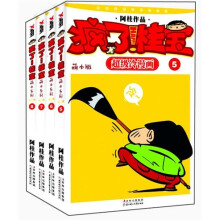 疯了!桂宝:萌本系列(5-8)(第2辑)
