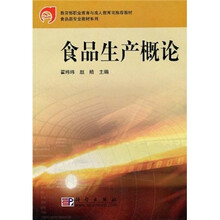 食品类专业教材系列：食品生产概论