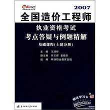 全国造价工程师执业资格考试考点答疑与例题精解：基础课程（土建分册）