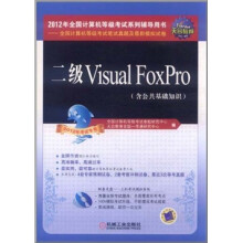 全国计算机等级考试笔试真题卷:二级Visual FoxPro(2012年专用)(附CD光盘1张)
