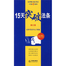 15天突破法条（第3卷）