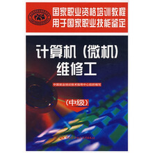 国家职业资格培训教程用于国家职业技能鉴定:计算机(微机)维修工(中级)