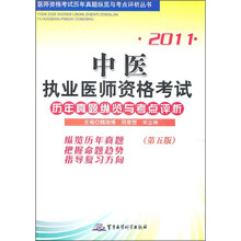 2011中医执业医师资格考试历年真题纵览与考点评析（第5版）