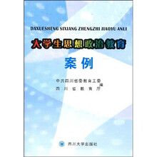 大学生思想政治教育案例