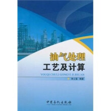 油气处理工艺及计算