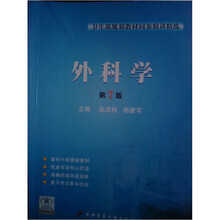 卫生部规划教材同步精讲精练：外科学（第7版）