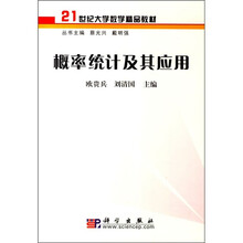 21世纪大学数学精品教材：概率统计及其应用