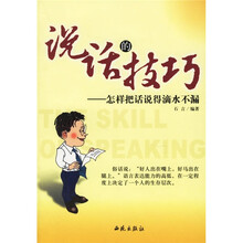 说话的技巧：怎样把话说得滴水不漏