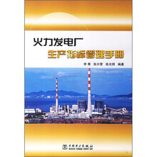 火力发电厂生产指标管理手册