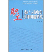 关于职工参与制度的法律规范的毕业论文范文