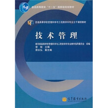 普通高等教育“十一五”国家级规划教材·普通高等学校管理科学与工程类学科专业主干课程教材：技术管理