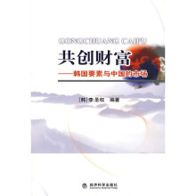 共创财富:韩国要素与中国的市场