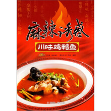 麻辣诱惑：川味鸡鸭鱼