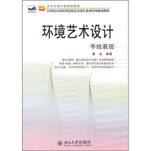 环境艺术设计手绘表现