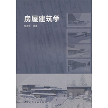 房屋建筑学