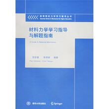 高等院校力学学习辅导丛书：材料力学学习指导与解题指南