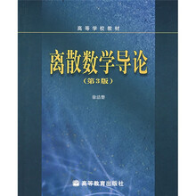 高等学校教材：离散数学导论