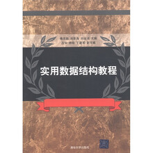 实用数据结构教程