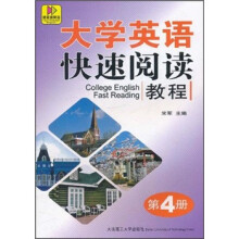 大学英语快速阅读教程（第4册）