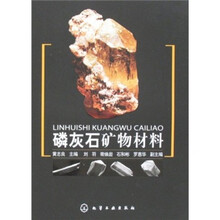 磷灰石矿物材料