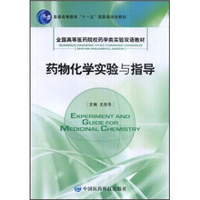 药物化学实验与指导