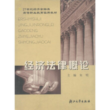 21世纪经济金融类高等职业教育实用教材：经济法律概论