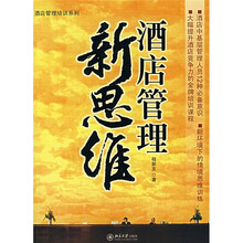 酒店管理新思维